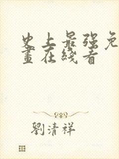 史上最强免费漫画在线看