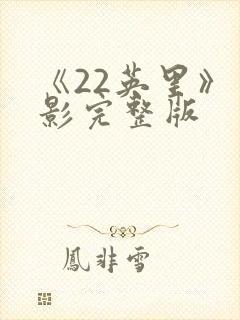 《22英里》电影完整版