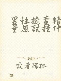 男性检查精子质量应该挂什么科