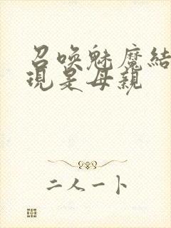 召唤魅魔结果发现是母亲