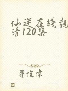 仙逆在线观看高清120集