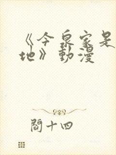 《今泉家是聚集地》动漫