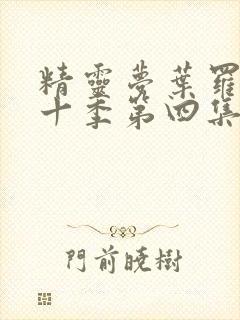 精灵梦叶罗丽第十季第四集