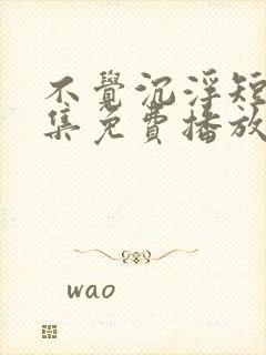 不觉沉浮短剧全集免费播放封面