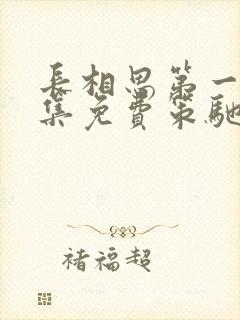 长相思第一季全集免费策驰