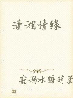 潇湘情缘