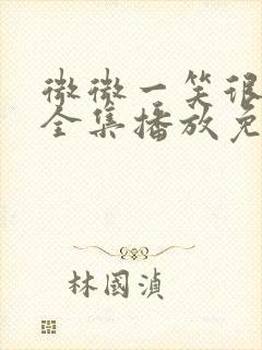 微微一笑很倾城全集播放免费观看