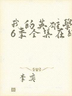 我的英雄学院第6季全集在线观看