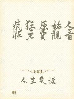 疯狂原始人中文版免费观看