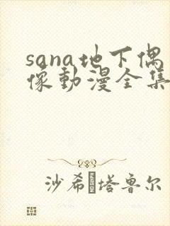 sana地下偶像动漫全集在线观看