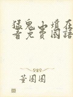 猛鬼山坟在线观看免费国语高清