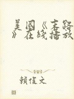 美国《末路狂杀》在线播放