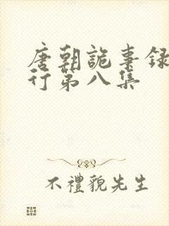 唐朝诡事录之西行第八集封面