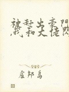 被赶出豪门当天,我和大佬闪婚了小说完整