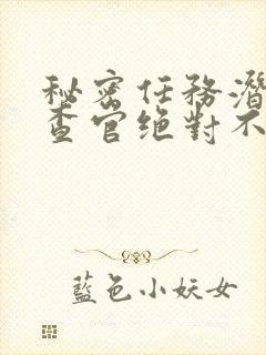 秘密任务潜入搜查官绝对不会输第一季封面