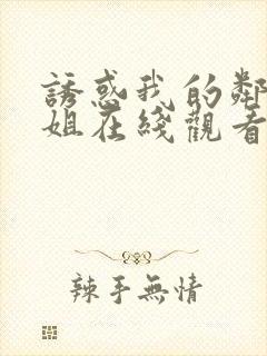 诱惑我的邻家姐姐在线观看无删减版