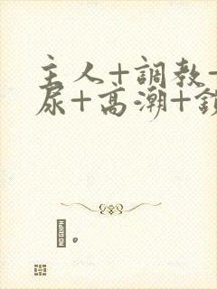 主人+调教+憋尿+高潮+锁男男封面