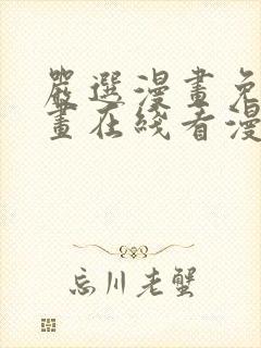 严选漫画免费漫画在线看漫画入口