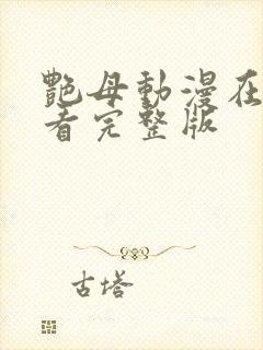 艳母动漫在线观看完整版