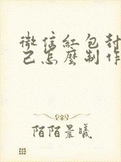 微信红包封面自己怎么制作封面