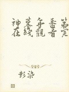 神墓年番第一季在线观看完整版免费