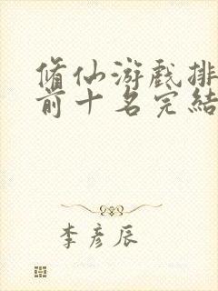 修仙游戏排行榜前十名完结