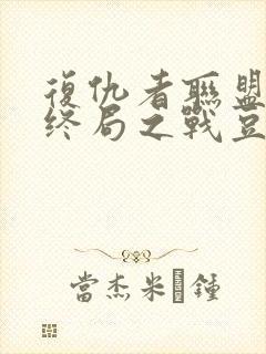 复仇者联盟4:终局之战豆瓣封面