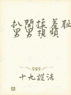 扒开揉羞耻强制男男视频