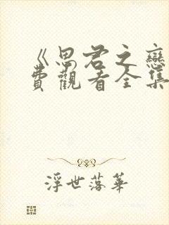 《思君之恋》免费观看全集高清版封面