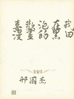 喜欢泡在我家看漫画的黑田同学