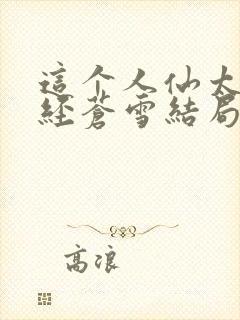 这个人仙太过正经苍雪结局封面