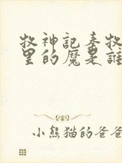 牧神记秦牧身体里的魔是谁