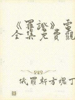 《罪证》电视剧全集免费观看