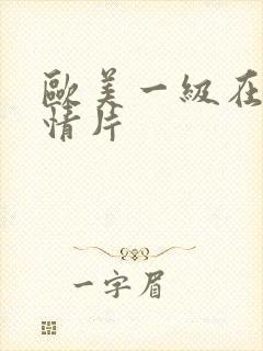 欧美一级在线激情片封面