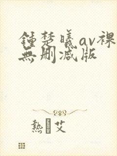 钟楚曦av裸体无删减版