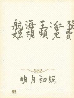 航海王:红发歌姬视频免费看