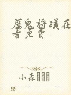 厉鬼将映在线观看免费