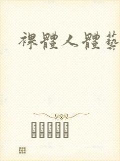 裸体人体艺术图