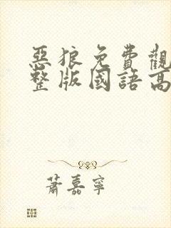 恶狼免费观看完整版国语高清在线封面