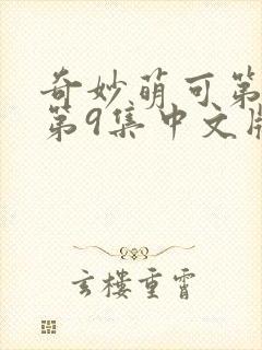 奇妙萌可第七季第9集中文版免费观看