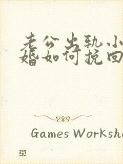 老公出轨小三离婚如何挽回