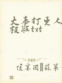 大奉打更人 精校版txt