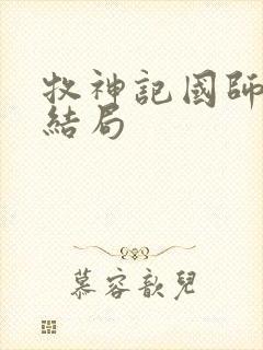 牧神记国师最后结局