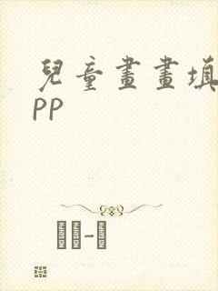 儿童画画填色app