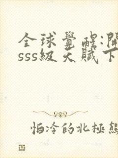 全球觉醒:开局sss级天赋下载最新章节