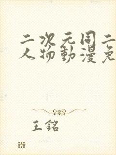 二次元同二次元人物动漫免费