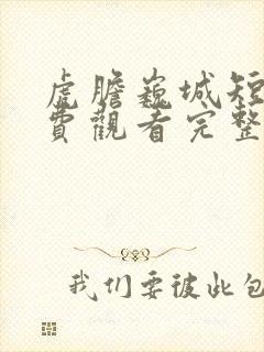 虎胆巍城短剧免费观看完整版高清