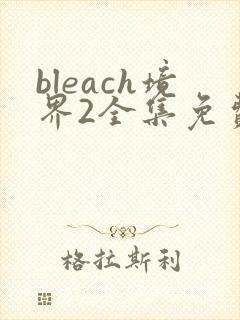bleach境界2全集免费观看在线播放
