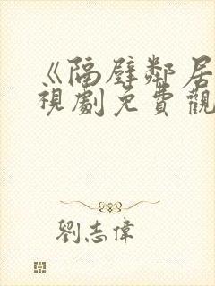 《隔壁邻居》电视剧免费观看