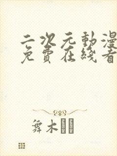 二次元动漫日漫免费在线看